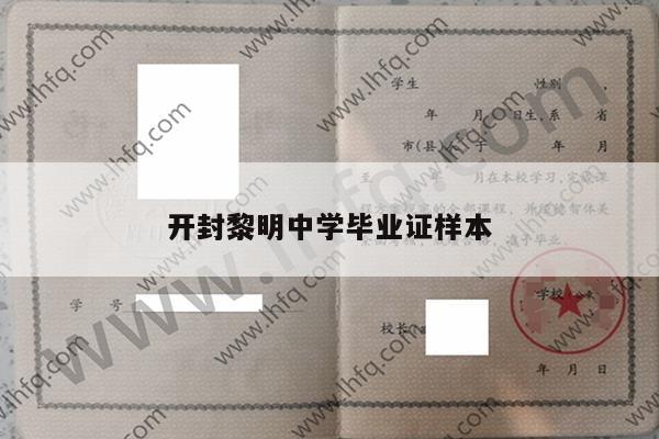 开封黎明中学毕业证样本