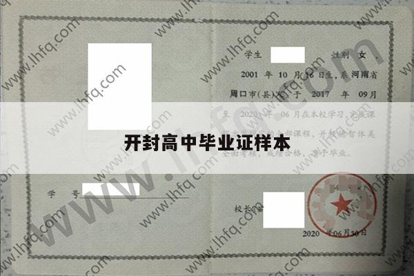 开封高中毕业证样本