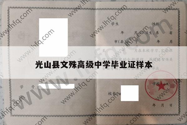 光山县文殊高级中学毕业证样本