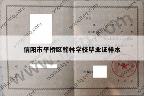 信阳市平桥区翰林学校毕业证样本