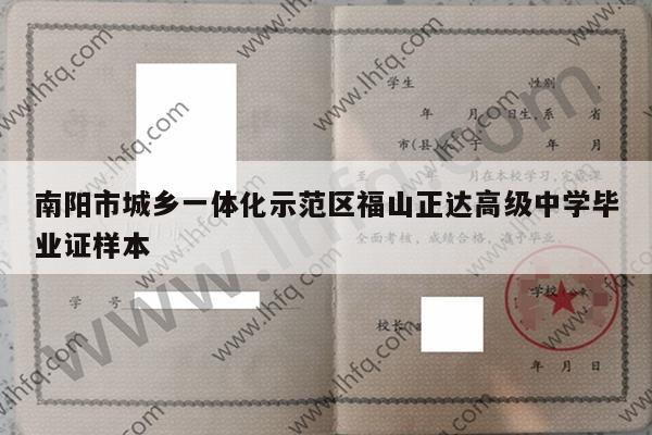 南阳市城乡一体化示范区福山正达高级中学毕业证样本