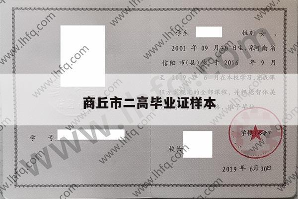 商丘市二高毕业证样本