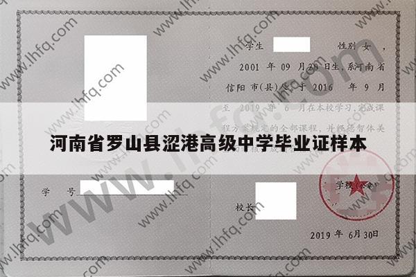河南省罗山县涩港高级中学毕业证样本