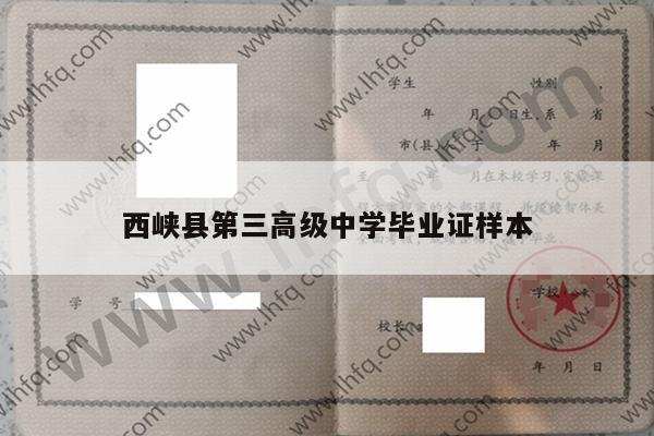 西峡县第三高级中学毕业证样本