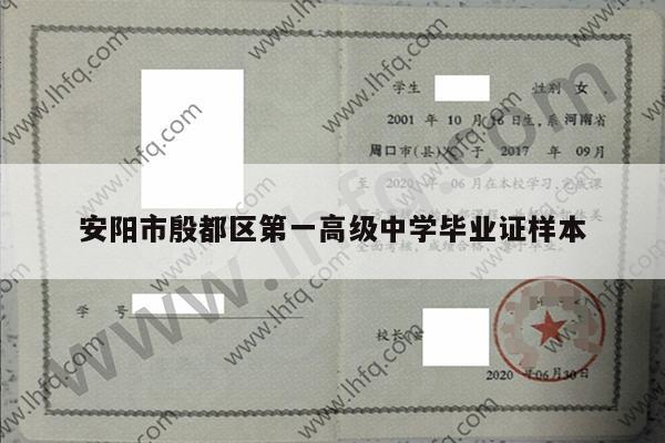 安阳市殷都区第一高级中学毕业证样本