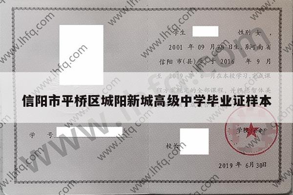 信阳市平桥区城阳新城高级中学毕业证样本