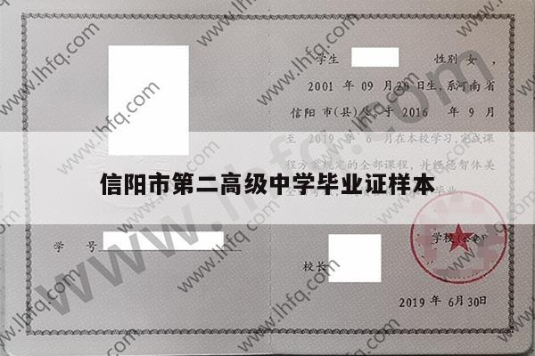 信阳市第二高级中学毕业证样本