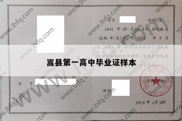 嵩县第一高中毕业证样本