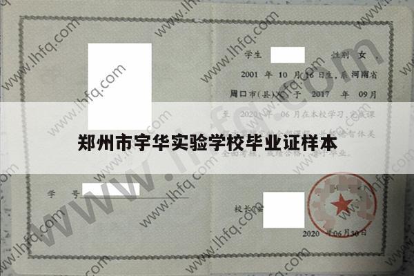 郑州市宇华实验学校毕业证样本