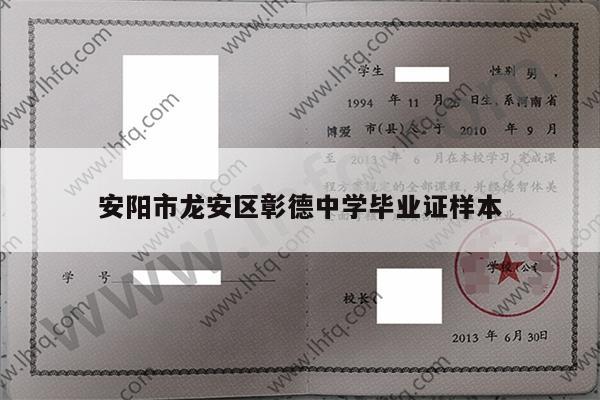 安阳市龙安区彰德中学毕业证样本