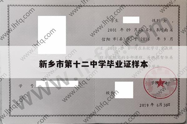 新乡市第十二中学毕业证样本