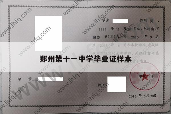 郑州第十一中学毕业证样本