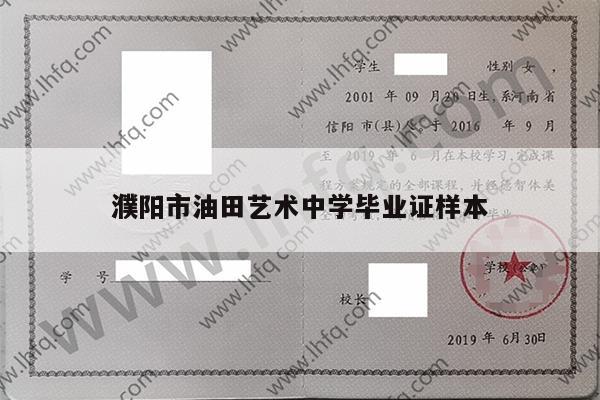 濮阳市油田艺术中学毕业证样本