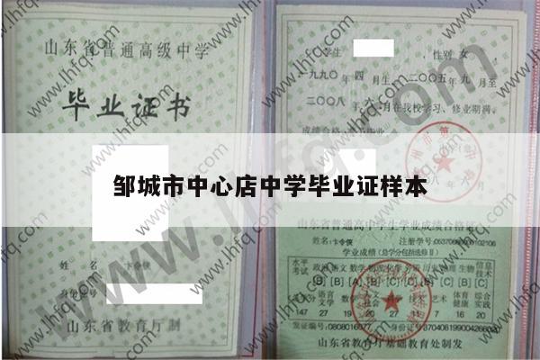 邹城市中心店中学毕业证样本