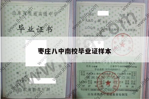 枣庄八中南校毕业证样本