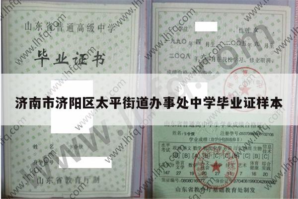 济南市济阳区太平街道办事处中学毕业证样本