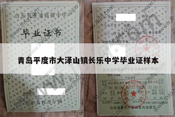 青岛平度市大泽山镇长乐中学毕业证样本