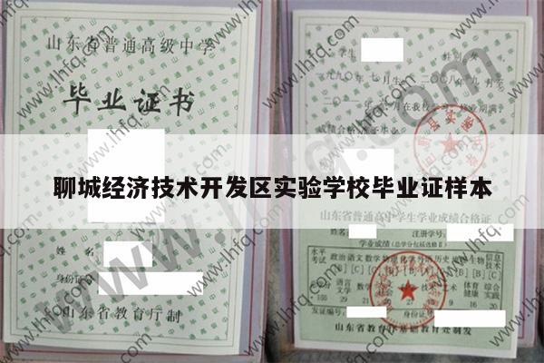 聊城经济技术开发区实验学校毕业证样本
