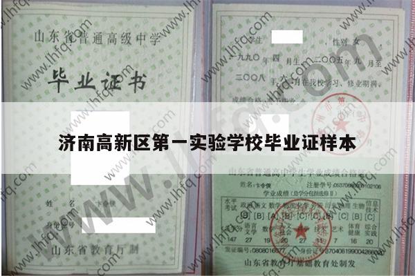 济南高新区第一实验学校毕业证样本