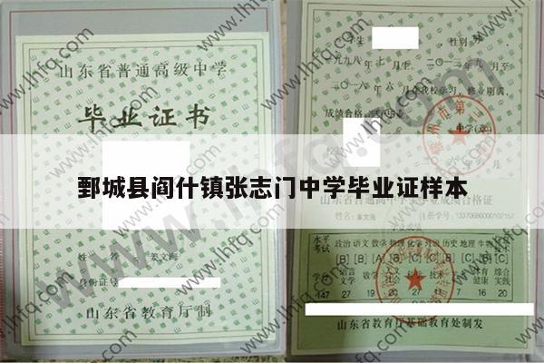 鄄城县阎什镇张志门中学毕业证样本