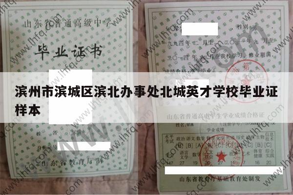 滨州市滨城区滨北办事处北城英才学校毕业证样本