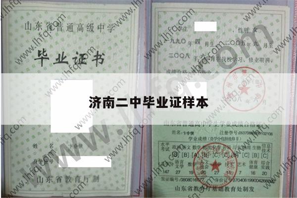 济南二中毕业证样本