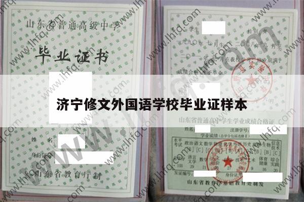 济宁修文外国语学校毕业证样本