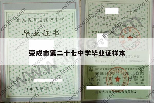 荣成市第二十七中学毕业证样本
