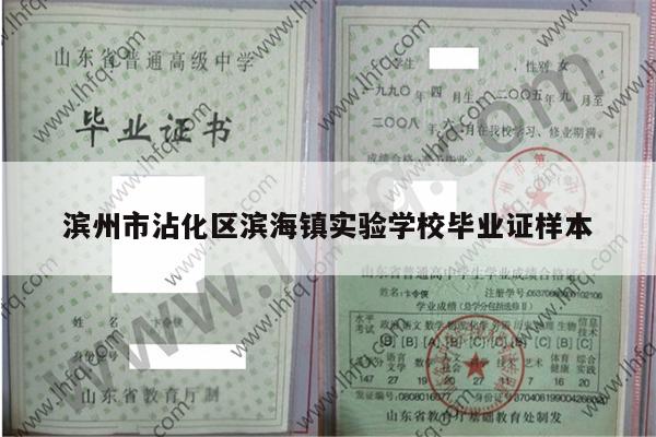 滨州市沾化区滨海镇实验学校毕业证样本