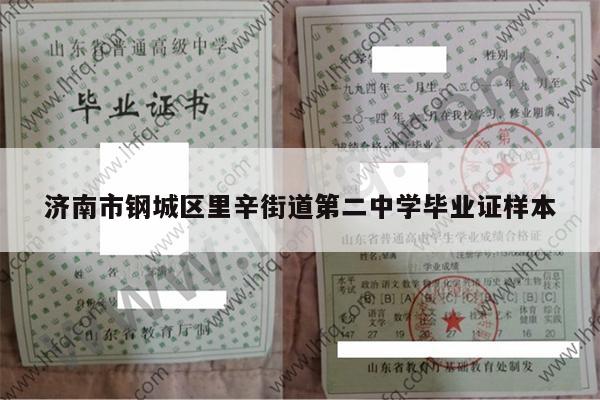 济南市钢城区里辛街道第二中学毕业证样本