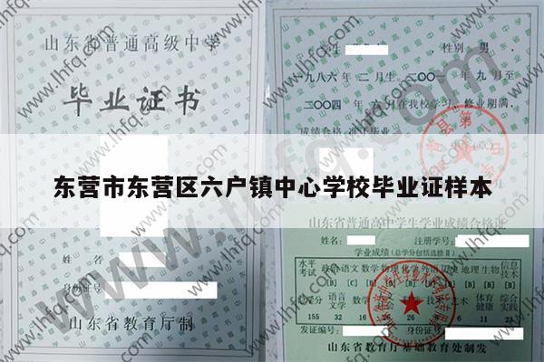 东营市东营区六户镇中心学校毕业证样本