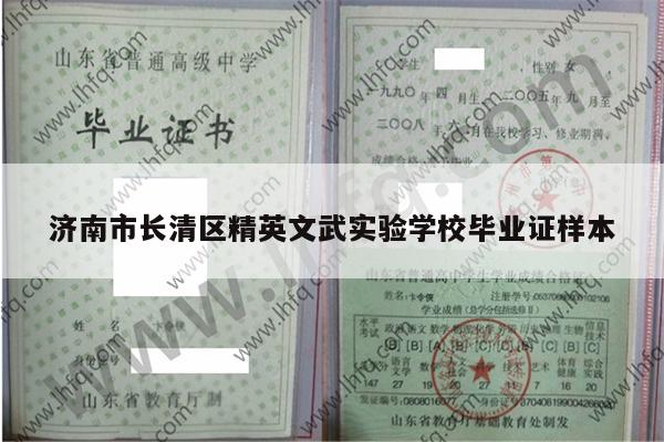济南市长清区精英文武实验学校毕业证样本