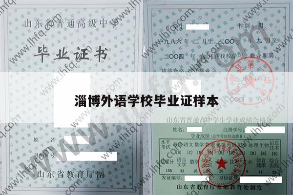 淄博外语学校毕业证样本