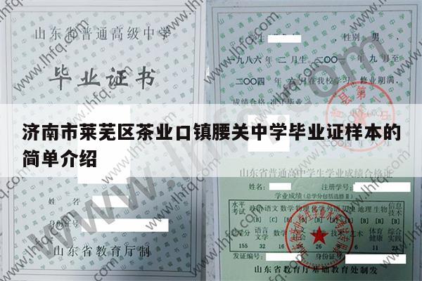 济南市莱芜区茶业口镇腰关中学毕业证样本的简单介绍