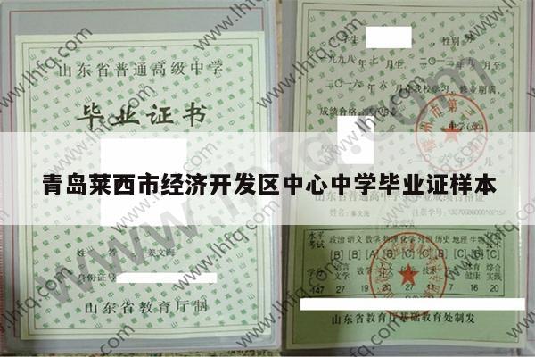 青岛莱西市经济开发区中心中学毕业证样本