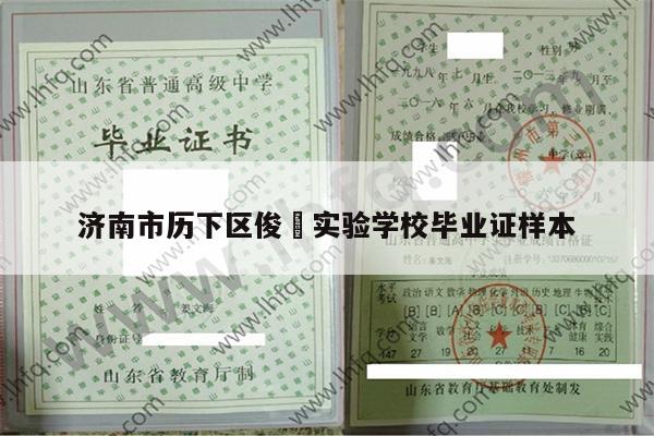 济南市历下区俊徳实验学校毕业证样本