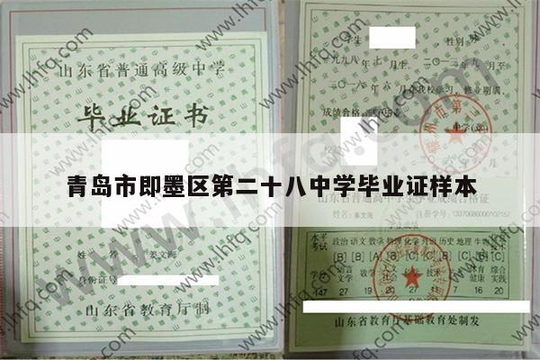 青岛市即墨区第二十八中学毕业证样本