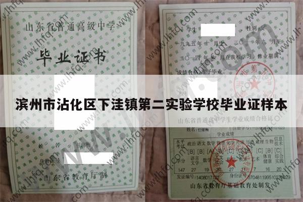 滨州市沾化区下洼镇第二实验学校毕业证样本