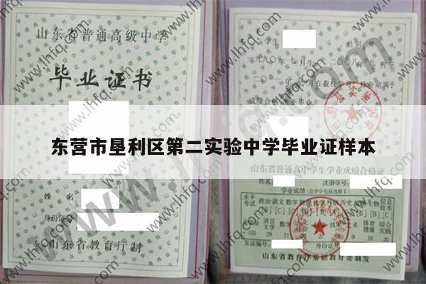 东营市垦利区第二实验中学毕业证样本