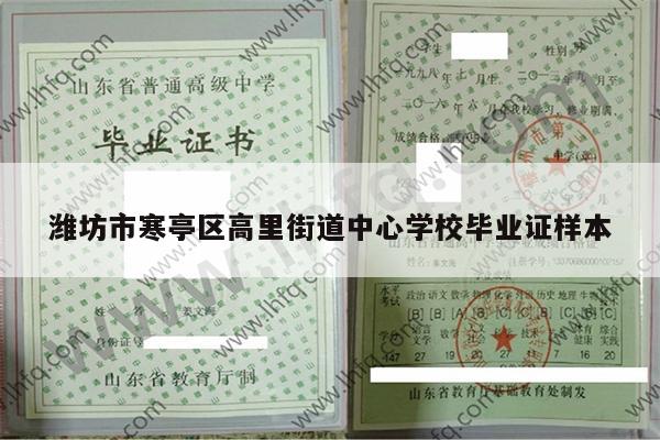 潍坊市寒亭区高里街道中心学校毕业证样本