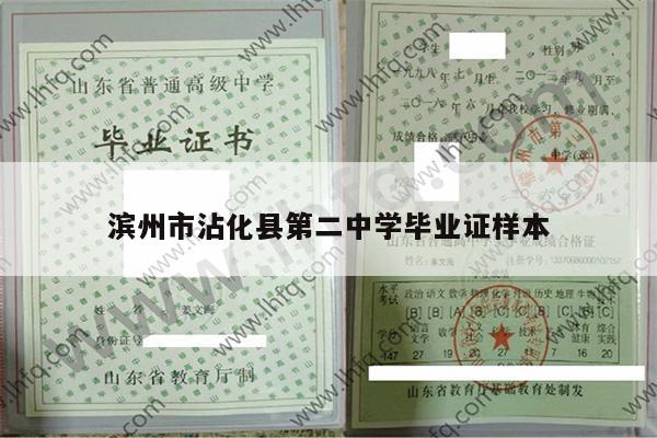 滨州市沾化县第二中学毕业证样本