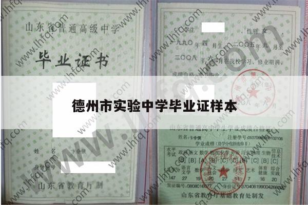 德州市实验中学毕业证样本