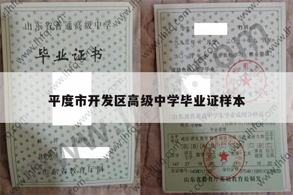 平度市开发区高级中学毕业证样本