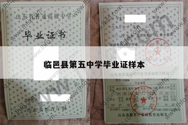 临邑县第五中学毕业证样本