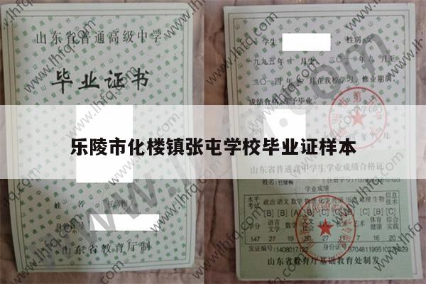 乐陵市化楼镇张屯学校毕业证样本