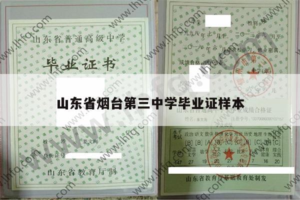 山东省烟台第三中学毕业证样本