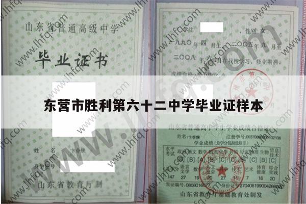 东营市胜利第六十二中学毕业证样本