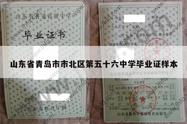 山东省青岛市市北区第五十六中学毕业证样本