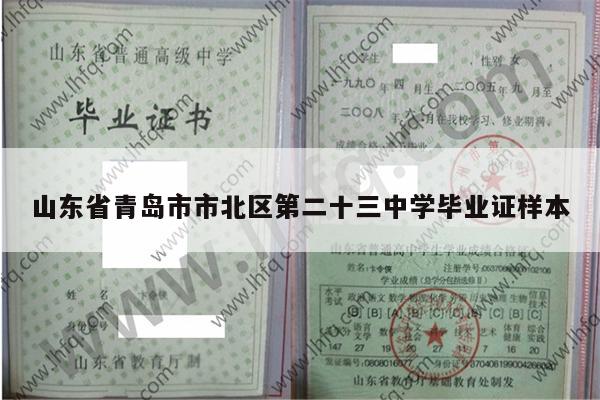 山东省青岛市市北区第二十三中学毕业证样本