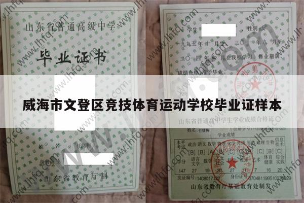 威海市文登区竞技体育运动学校毕业证样本